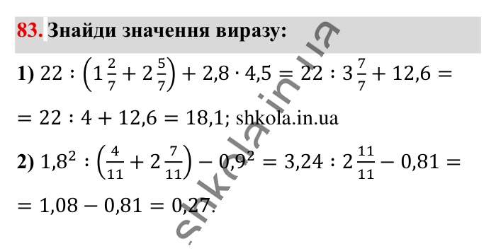 Повторюємо математику за 5 кл., завдання 83 Відповідь до завдання 83 (с. 11) з математики для 6 класу (Істер, 2023), частина 1: Повторюємо математику за 5 клас