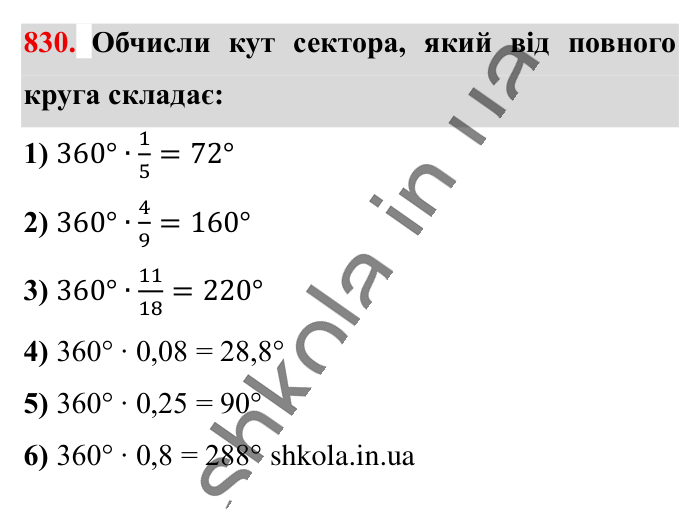 Круг. Площа круга. Круговий сектор, завдання 830 Відповідь до завдання 830 (с. 181) з математики для 6 класу (Істер, 2023), частина 1: § 24. Круг. Площа круга. Круговий сектор