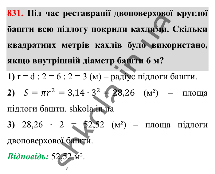 Круг. Площа круга. Круговий сектор, завдання 831 Відповідь до завдання 831 (с. 181) з математики для 6 класу (Істер, 2023), частина 1: § 24. Круг. Площа круга. Круговий сектор