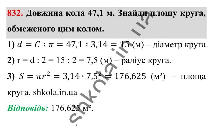 Круг. Площа круга. Круговий сектор, завдання 832 Відповідь до завдання 832 (с. 181) з математики для 6 класу (Істер, 2023), частина 1: § 24. Круг. Площа круга. Круговий сектор