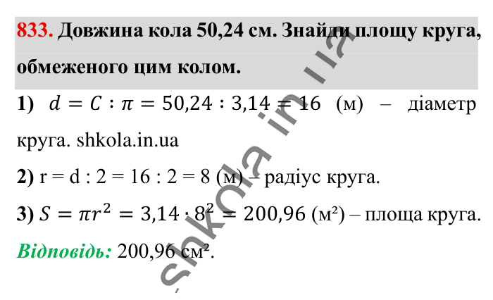 Круг. Площа круга. Круговий сектор, завдання 833 Відповідь до завдання 833 (с. 181) з математики для 6 класу (Істер, 2023), частина 1: § 24. Круг. Площа круга. Круговий сектор
