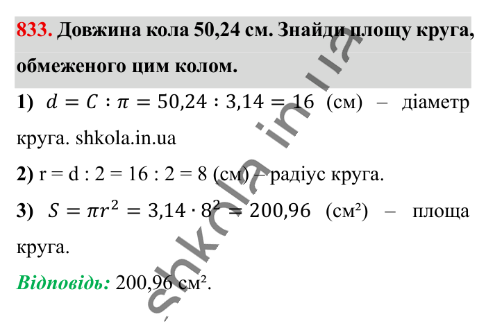 Круг. Площа круга. Круговий сектор, завдання 833 Відповідь до завдання 833 (с. 181) з математики для 6 класу (Істер, 2023), частина 1: § 24. Круг. Площа круга. Круговий сектор