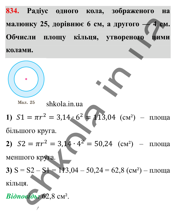 Круг. Площа круга. Круговий сектор, завдання 834 Відповідь до завдання 834 (с. 181) з математики для 6 класу (Істер, 2023), частина 1: § 24. Круг. Площа круга. Круговий сектор