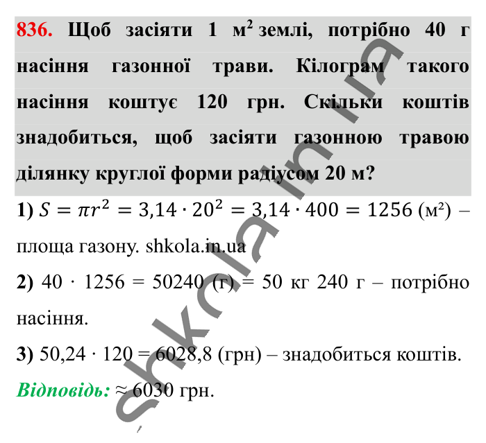 Круг. Площа круга. Круговий сектор, завдання 836 Відповідь до завдання 836 (с. 181) з математики для 6 класу (Істер, 2023), частина 1: § 24. Круг. Площа круга. Круговий сектор