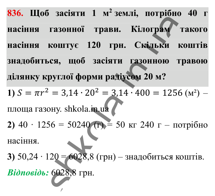 Круг. Площа круга. Круговий сектор, завдання 836 Відповідь до завдання 836 (с. 181) з математики для 6 класу (Істер, 2023), частина 1: § 24. Круг. Площа круга. Круговий сектор