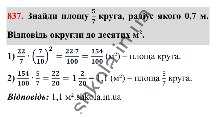 Круг. Площа круга. Круговий сектор, завдання 837 Відповідь до завдання 837 (с. 181) з математики для 6 класу (Істер, 2023), частина 1: § 24. Круг. Площа круга. Круговий сектор