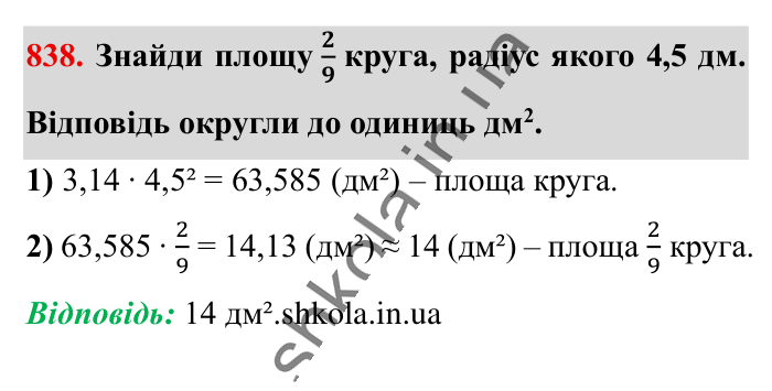 Круг. Площа круга. Круговий сектор, завдання 838 Відповідь до завдання 838 (с. 181) з математики для 6 класу (Істер, 2023), частина 1: § 24. Круг. Площа круга. Круговий сектор