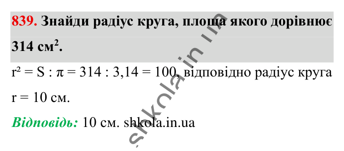 Круг. Площа круга. Круговий сектор, завдання 839 Відповідь до завдання 839 (с. 181) з математики для 6 класу (Істер, 2023), частина 1: § 24. Круг. Площа круга. Круговий сектор