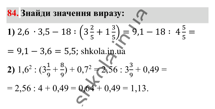 Повторюємо математику за 5 кл., завдання 84 Відповідь до завдання 84 (с. 11) з математики для 6 класу (Істер, 2023), частина 1: Повторюємо математику за 5 клас