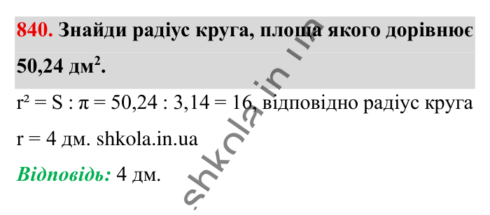 Круг. Площа круга. Круговий сектор, завдання 840 Відповідь до завдання 840 (с. 181) з математики для 6 класу (Істер, 2023), частина 1: § 24. Круг. Площа круга. Круговий сектор