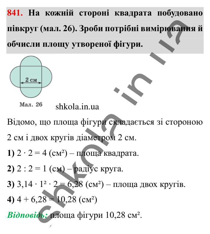 Круг. Площа круга. Круговий сектор, завдання 841 Відповідь до завдання 841 (с. 182) з математики для 6 класу (Істер, 2023), частина 1: § 24. Круг. Площа круга. Круговий сектор