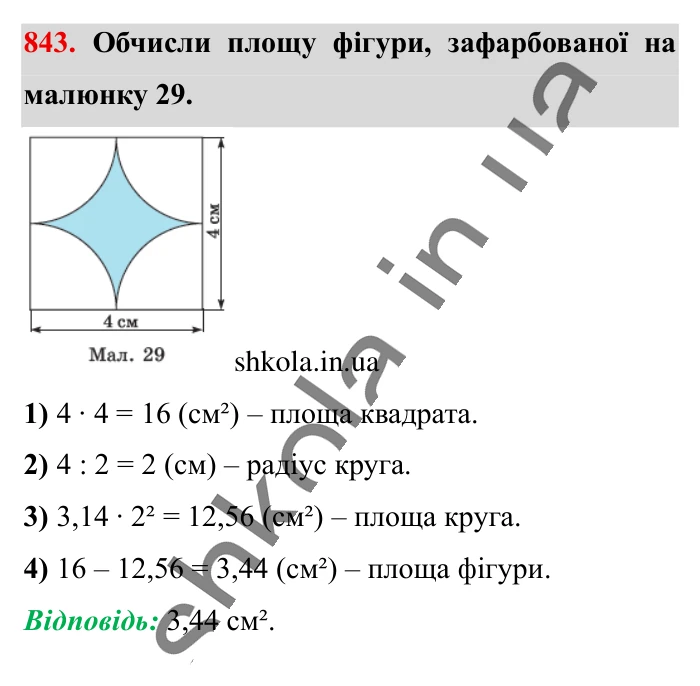 Круг. Площа круга. Круговий сектор, завдання 843 Відповідь до завдання 843 (с. 182) з математики для 6 класу (Істер, 2023), частина 1: § 24. Круг. Площа круга. Круговий сектор