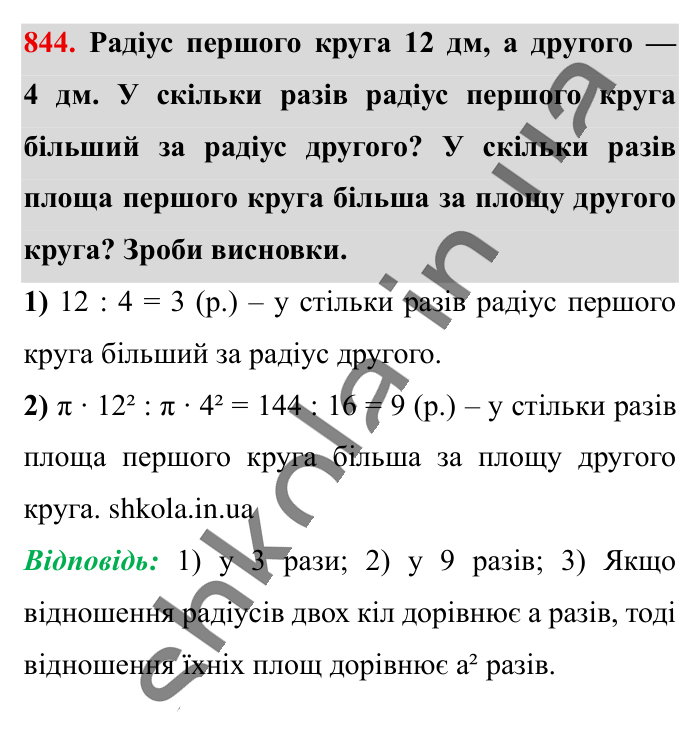 Круг. Площа круга. Круговий сектор, завдання 844 Відповідь до завдання 844 (с. 182) з математики для 6 класу (Істер, 2023), частина 1: § 24. Круг. Площа круга. Круговий сектор