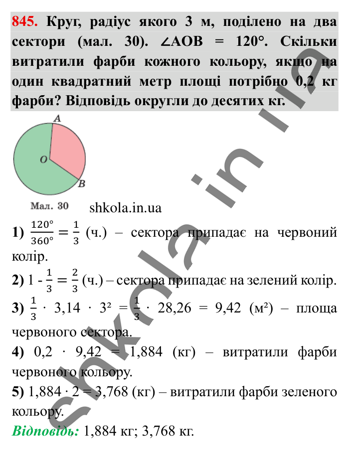 Круг. Площа круга. Круговий сектор, завдання 845 Відповідь до завдання 845 (с. 182) з математики для 6 класу (Істер, 2023), частина 1: § 24. Круг. Площа круга. Круговий сектор