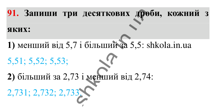 Повторюємо математику за 5 кл., завдання 91 Відповідь до завдання 91 (с. 12) з математики для 6 класу (Істер, 2023), частина 1: Повторюємо математику за 5 клас