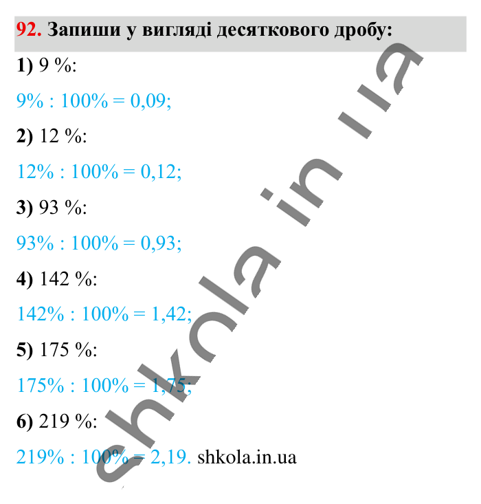 Відсотки. Знаходження..., завдання 92 Відповідь до завдання 92 (с. 19) з математики для 6 класу (Істер, 2023), частина 1: § 1. Відсотки. Знаходження відсотків від числа