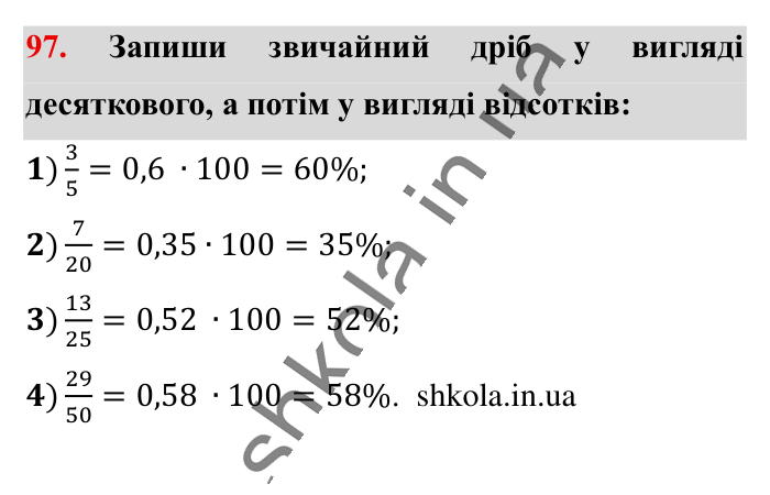 Відсотки. Знаходження..., завдання 97 Відповідь до завдання 97 (с. 20) з математики для 6 класу (Істер, 2023), частина 1: § 1. Відсотки. Знаходження відсотків від числа