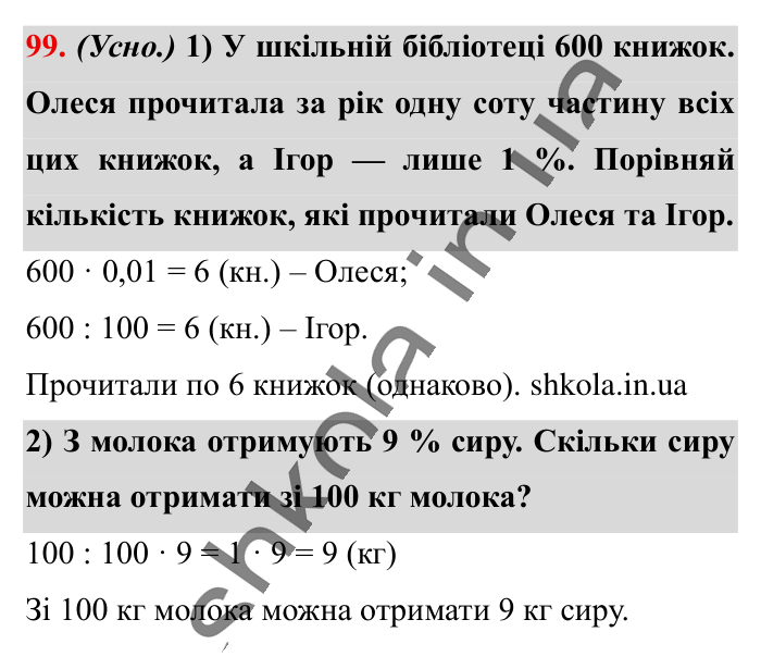 Відсотки. Знаходження..., завдання 99 Відповідь до завдання 99 (с. 20) з математики для 6 класу (Істер, 2023), частина 1: § 1. Відсотки. Знаходження відсотків від числа