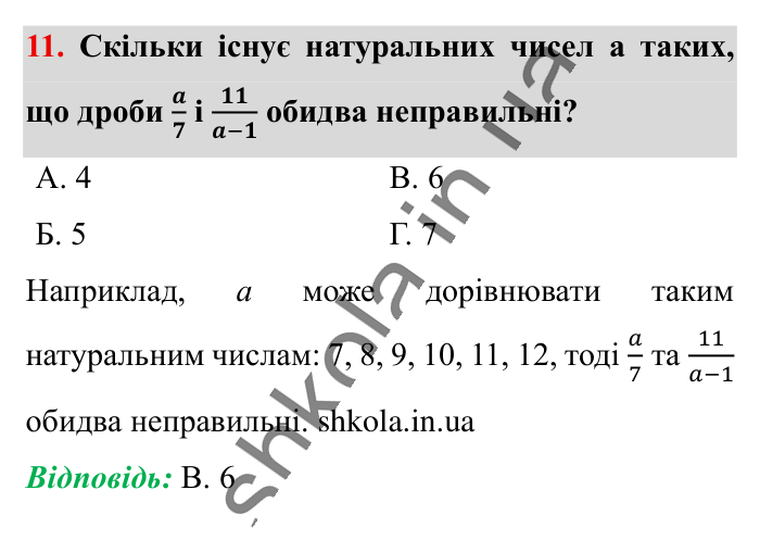 Домашня самостійна робота № 1, завдання 11 Відповідь до завдання 11 (с. 14) з математики для 6 класу (Істер, 2023), частина 1: Домашня самостійна робота № 1