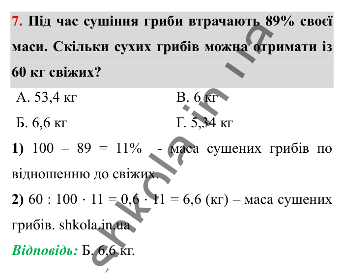 Домашня самостійна робота № 2, завдання 7 Відповідь до завдання 7 (с. 69) з математики для 6 класу (Істер, 2023), частина 1: Домашня самостійна робота № 2