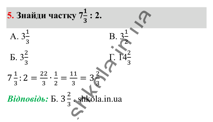 Домашня самостійна робота № 3, завдання 5 Відповідь до завдання 5 (с. 109) з математики для 6 класу (Істер, 2023), частина 1: Домашня самостійна робота № 3