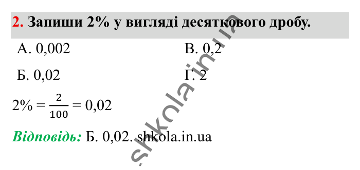 Домашня самостійна робота № 5, завдання 2 Відповідь до завдання 2 (с. 186) з математики для 6 класу (Істер, 2023), частина 1: Домашня самостійна робота № 5