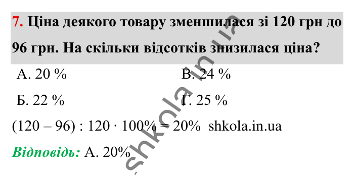 Домашня самостійна робота № 5, завдання 7 Відповідь до завдання 7 (с. 186) з математики для 6 класу (Істер, 2023), частина 1: Домашня самостійна робота № 5