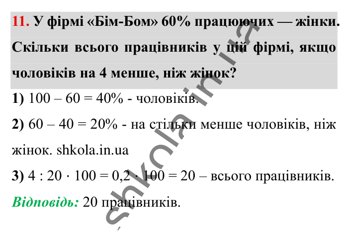Перевірка знань до § 1-8, завдання 11 Відповідь до завдання 11 (с. 71) з математики для 6 класу (Істер, 2023), частина 1: Завдання для перевірки знань до § 1-8