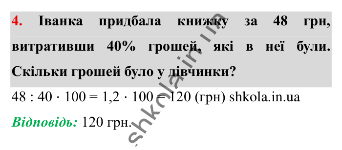 Перевірка знань до § 1-8, завдання 4 Відповідь до завдання 4 (с. 70) з математики для 6 класу (Істер, 2023), частина 1: Завдання для перевірки знань до § 1-8