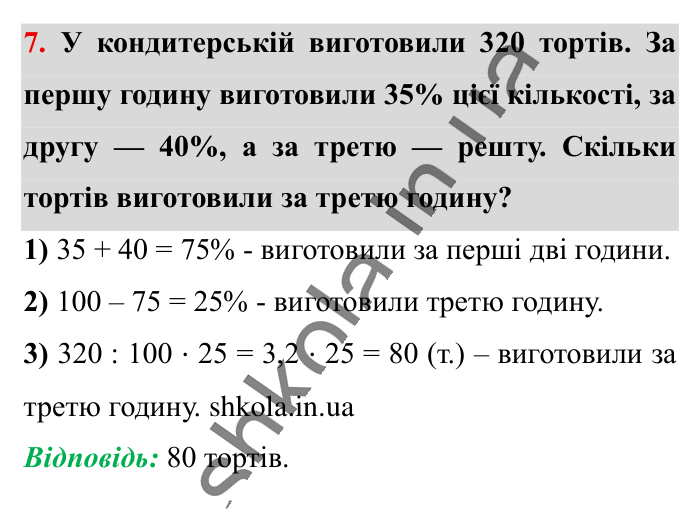Перевірка знань до § 1-8, завдання 7 Відповідь до завдання 7 (с. 70) з математики для 6 класу (Істер, 2023), частина 1: Завдання для перевірки знань до § 1-8