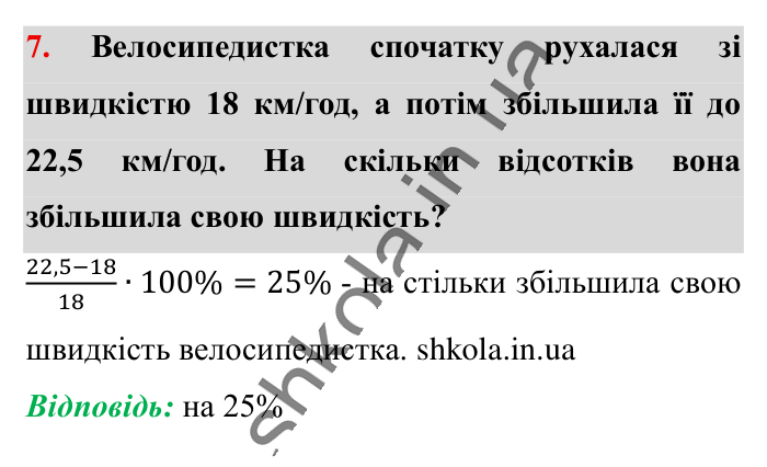 Перевірка знань до § 20-25, завдання 7 Відповідь до завдання 7 (с. 188) з математики для 6 класу (Істер, 2023), частина 1: Завдання для перевірки знань до § 20-25