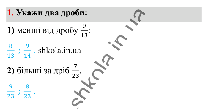 Перевірка знань за курс 5 класу, завдання 1 Відповідь до завдання 1 (с. 15) з математики для 6 класу (Істер, 2023), частина 1: Завдання для перевірки знань за курс математики 5 класу