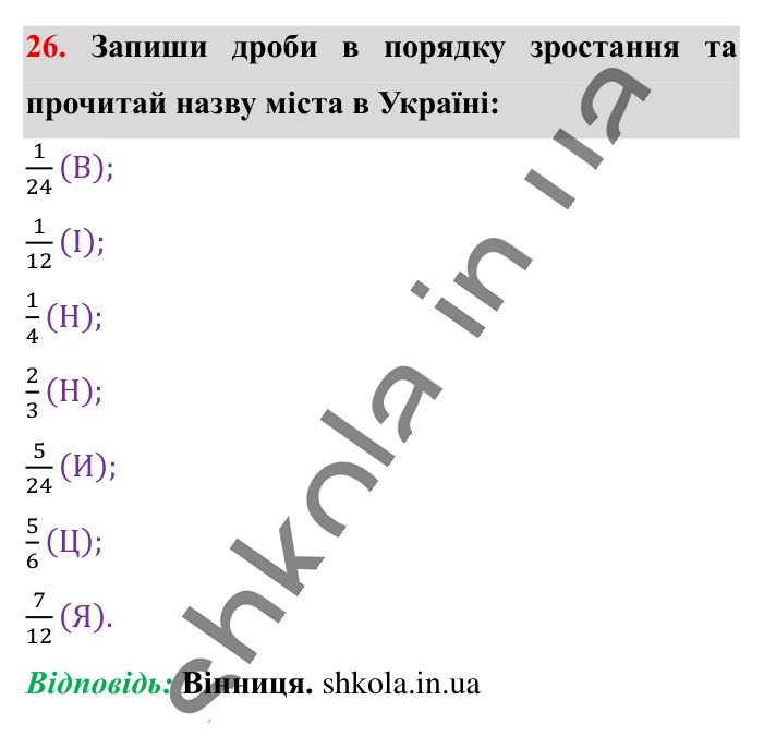 Вправи для повторення розділу 1, завдання 26 Відповідь до вправи 26 (с. 115) з математики для 6 класу (Істер, 2023), частина 1: Вправи для повторення розділу 1