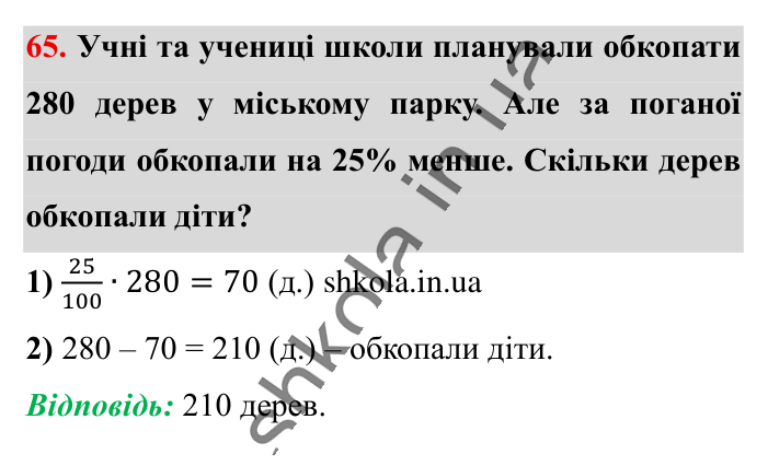 Вправи для повторення розділу 1, завдання 65 Відповідь до вправи 65 (с. 120) з математики для 6 класу (Істер, 2023), частина 1: Вправи для повторення розділу 1
