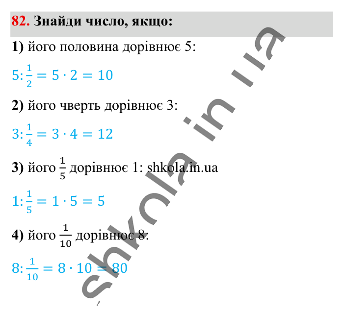 Вправи для повторення розділу 1, завдання 82 Відповідь до вправи 82 (с. 122) з математики для 6 класу (Істер, 2023), частина 1: Вправи для повторення розділу 1
