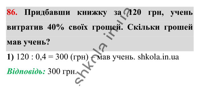 Вправи для повторення розділу 1, завдання 86 Відповідь до вправи 86 (с. 123) з математики для 6 класу (Істер, 2023), частина 1: Вправи для повторення розділу 1