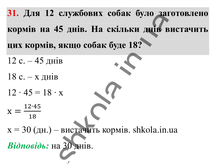 Вправи для повторення розділу 2, завдання 31 Відповідь до вправи 31 (с. 192) з математики для 6 класу (Істер, 2023), частина 1: Вправи для повторення розділу 2