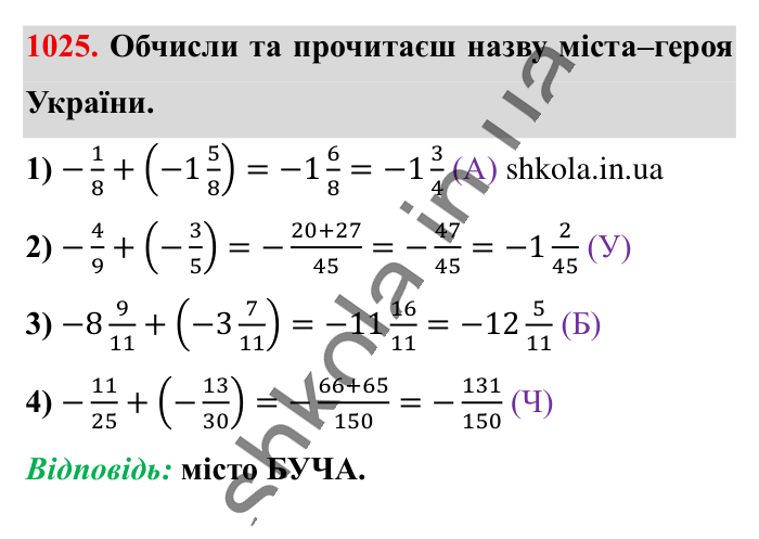 Відповідь до завдання 1025 (с. 34) з математики для 6 класу (Істер, 2023), частина 2: § 31. Додавання від’ємних чисел