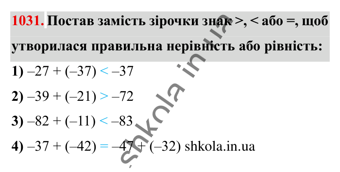 Відповідь до завдання 1031 (с. 35) з математики для 6 класу (Істер, 2023), частина 2: § 31. Додавання від’ємних чисел