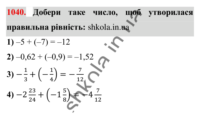 Відповідь до завдання 1040 (с. 36) з математики для 6 класу (Істер, 2023), частина 2: § 31. Додавання від’ємних чисел