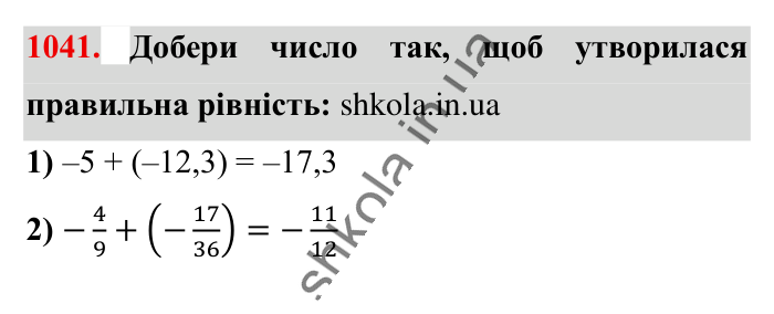 Відповідь до завдання 1041 (с. 36) з математики для 6 класу (Істер, 2023), частина 2: § 31. Додавання від’ємних чисел