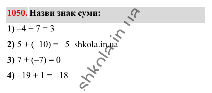 Відповідь до завдання 1050 (с. 39) з математики для 6 класу (Істер, 2023), частина 2: § 32. Додавання двох чисел з різними знаками