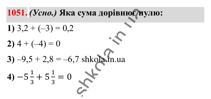 Відповідь до завдання 1051 (с. 39) з математики для 6 класу (Істер, 2023), частина 2: § 32. Додавання двох чисел з різними знаками
