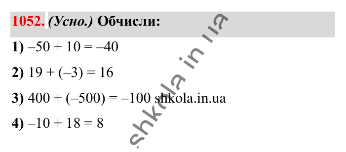 Відповідь до завдання 1052 (с. 39) з математики для 6 класу (Істер, 2023), частина 2: § 32. Додавання двох чисел з різними знаками
