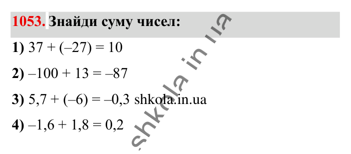 Відповідь до завдання 1053 (с. 39) з математики для 6 класу (Істер, 2023), частина 2: § 32. Додавання двох чисел з різними знаками