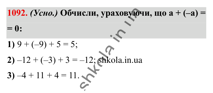 Відповідь до завдання 1092 (с. 45) з математики для 6 класу (Істер, 2023), частина 2: § 33. Властивості додавання