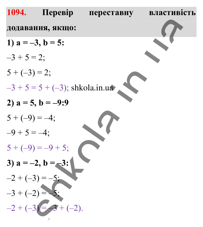 Відповідь до завдання 1094 (с. 45) з математики для 6 класу (Істер, 2023), частина 2: § 33. Властивості додавання