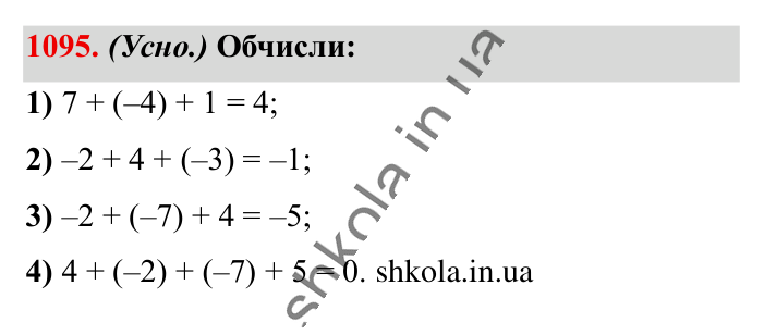 Відповідь до завдання 1095 (с. 45) з математики для 6 класу (Істер, 2023), частина 2: § 33. Властивості додавання