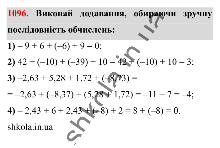 Відповідь до завдання 1096 (с. 45) з математики для 6 класу (Істер, 2023), частина 2: § 33. Властивості додавання