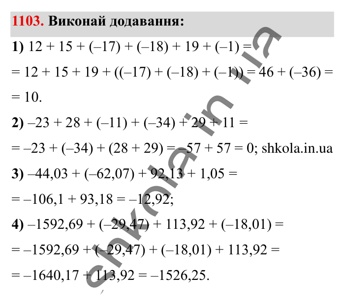 Відповідь до завдання 1103 (с. 47) з математики для 6 класу (Істер, 2023), частина 2: § 33. Властивості додавання